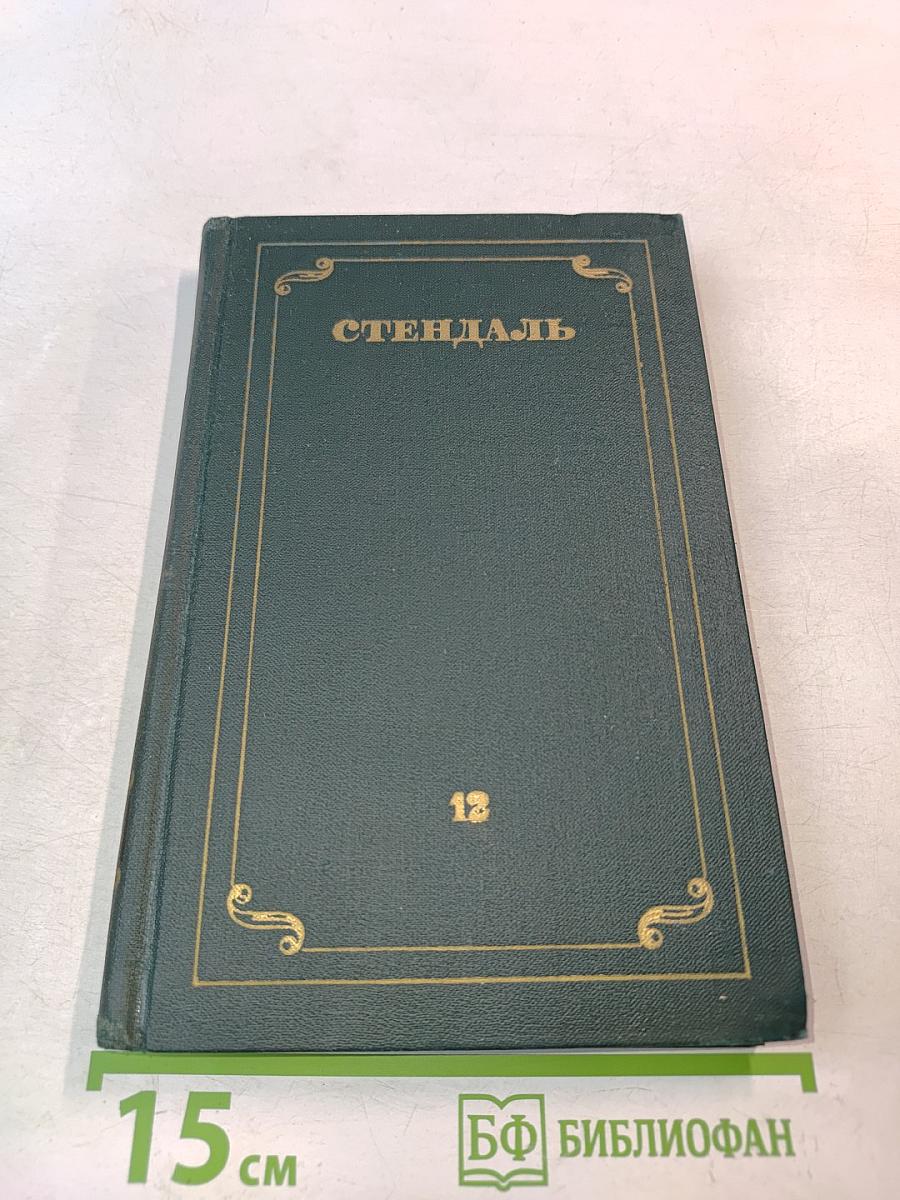 Стендаль. Собрание сочинений в 12 томах. Том 12