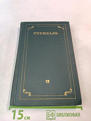 Стендаль. Собрание сочинений в 12 томах. Том 12