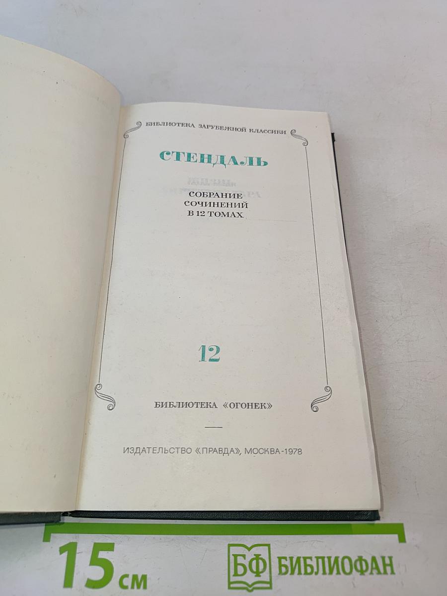 Стендаль. Собрание сочинений в 12 томах. Том 12