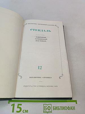 Стендаль. Собрание сочинений в 12 томах. Том 12