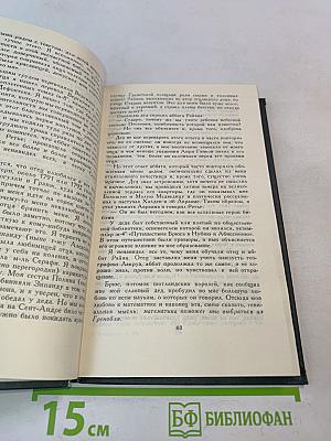 Стендаль. Собрание сочинений в 12 томах. Том 12