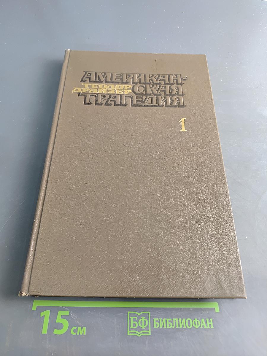 Американская трагедия. Часть первая