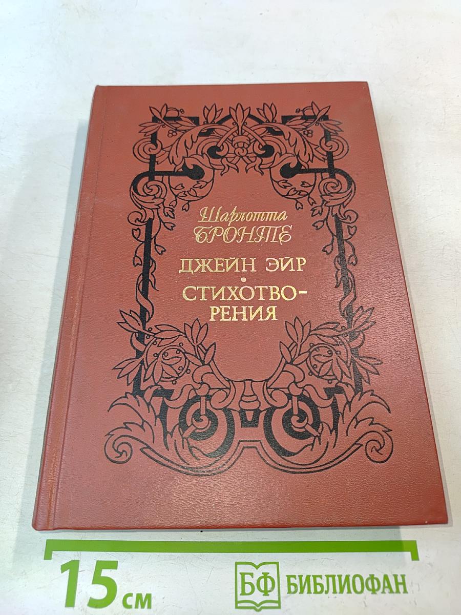 Джейн Эйр. Стихотворения