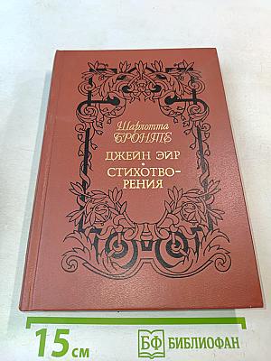 Джейн Эйр. Стихотворения