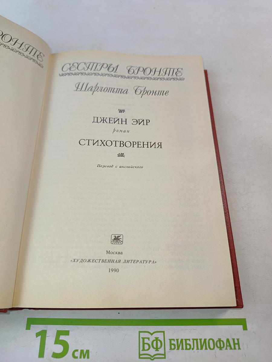 Джейн Эйр. Стихотворения