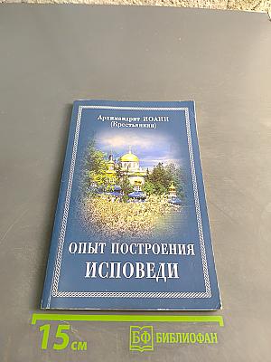 Опыт построения исповеди