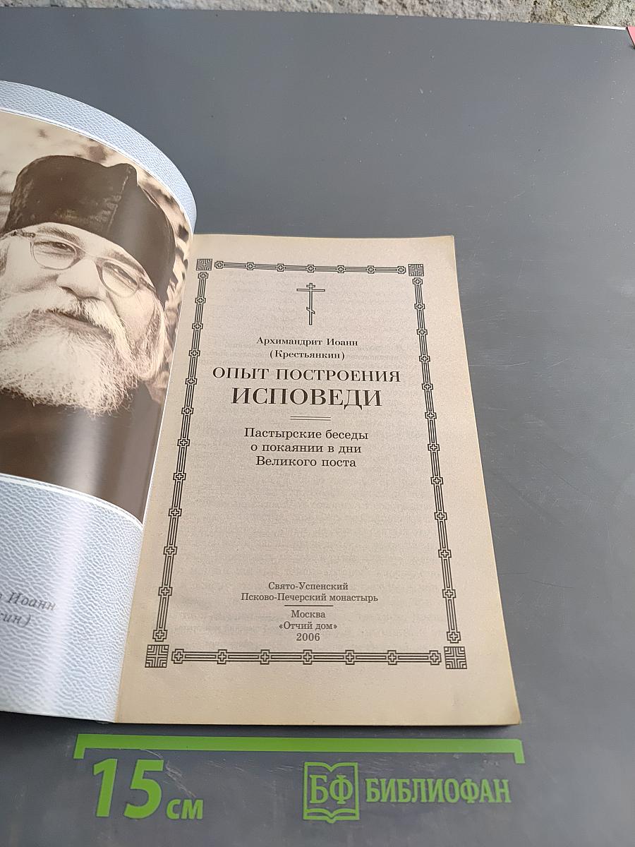 Опыт построения исповеди