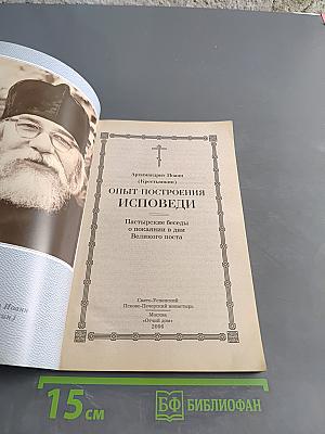 Опыт построения исповеди