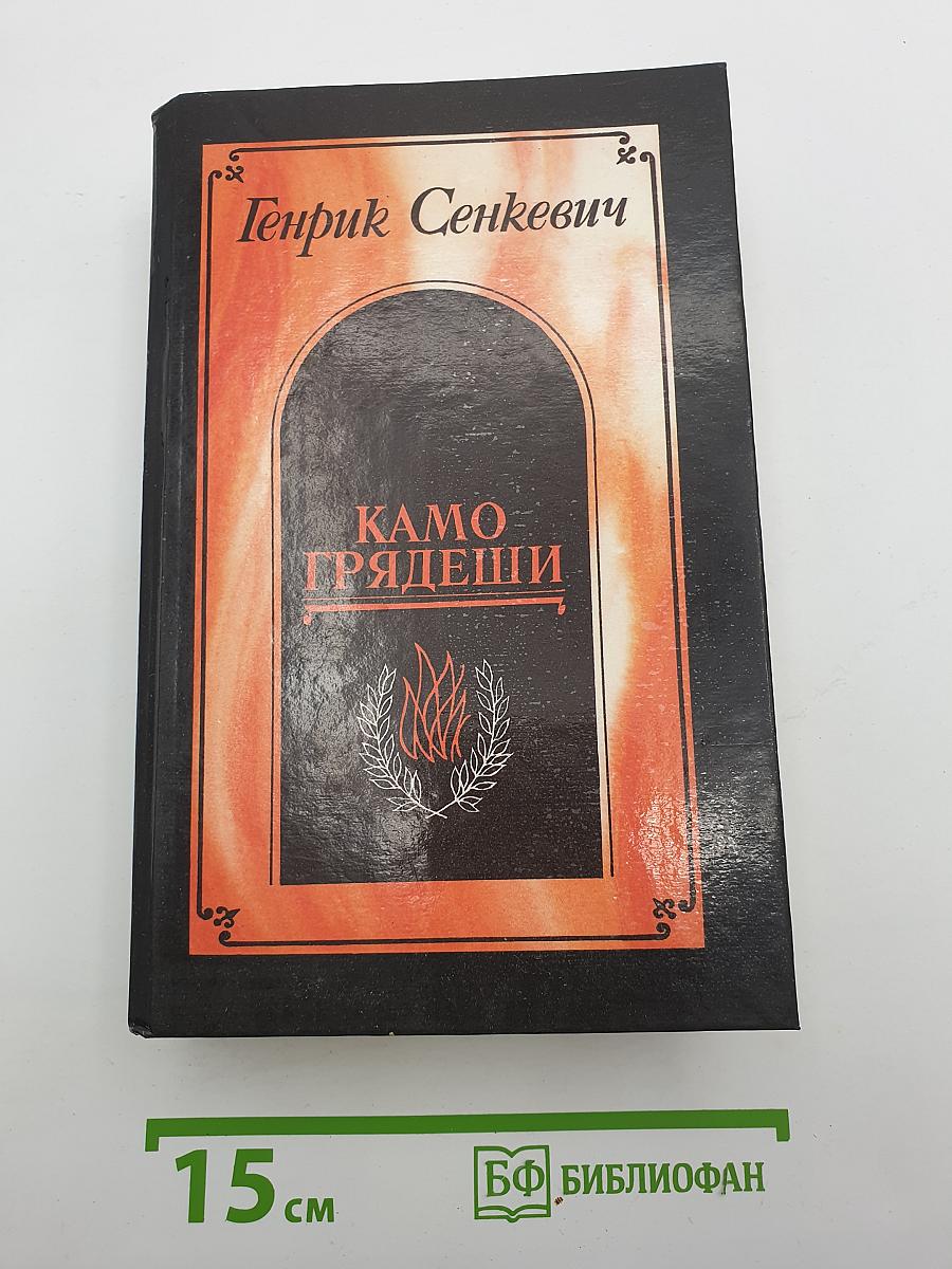 Камо грядеши. Ганя. В прериях