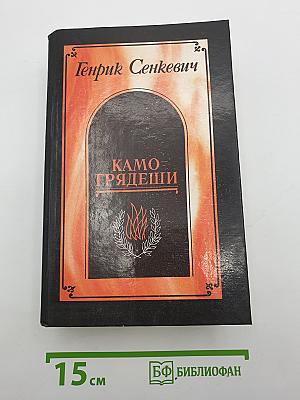 Камо грядеши. Ганя. В прериях
