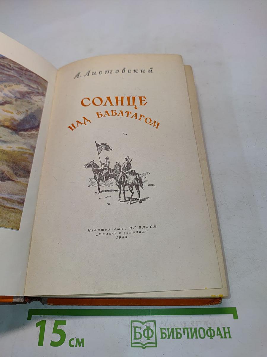 Солнце над Бабатагом