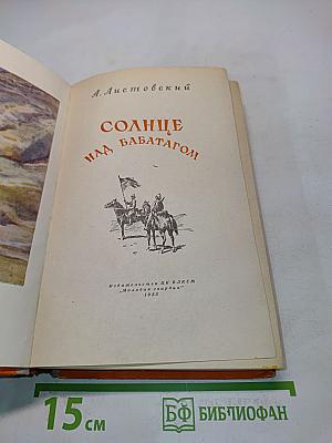 Солнце над Бабатагом