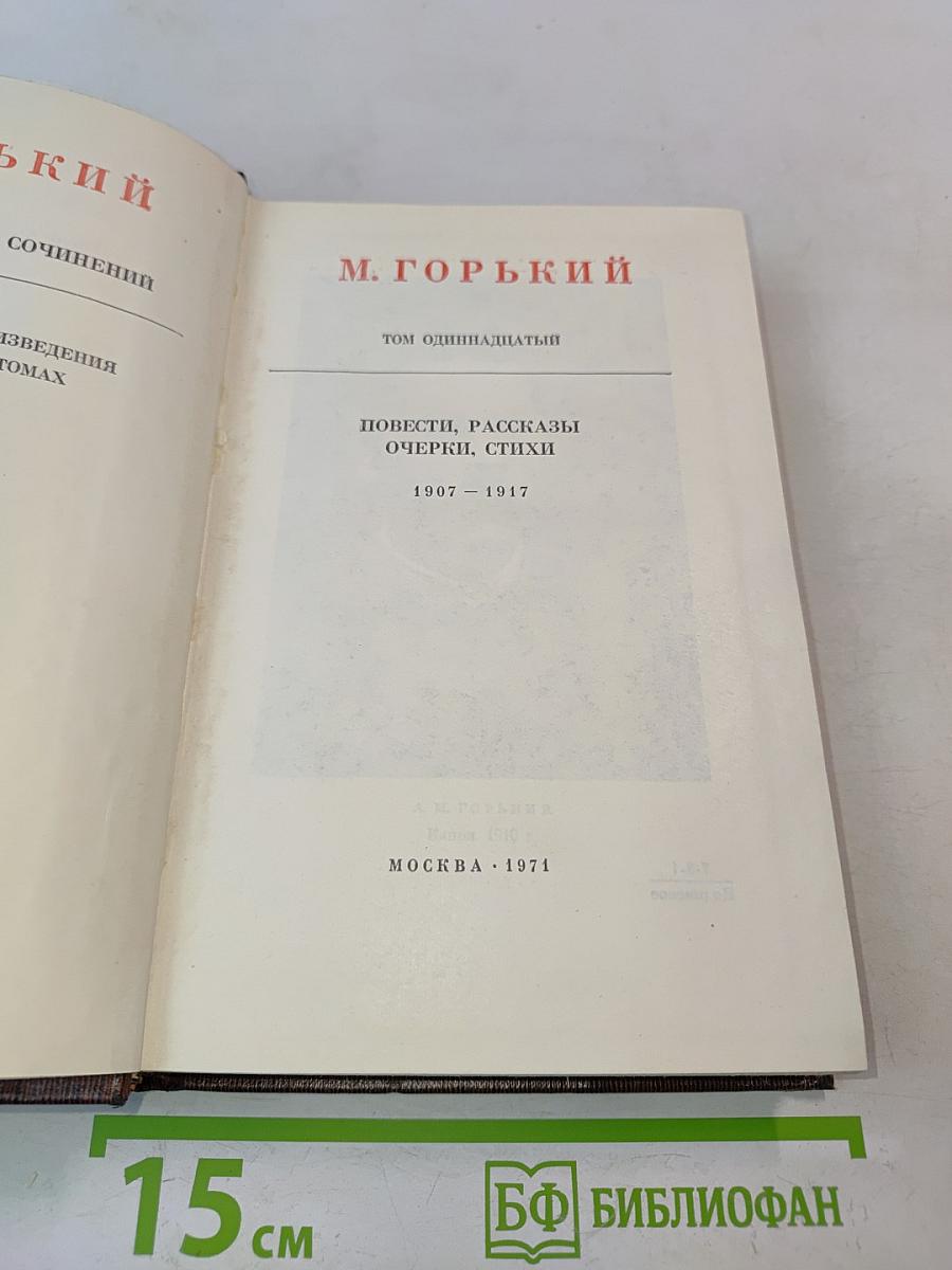 Собрание сочинений в 30 томах. Том 11. Повести, рассказы, очерки, стихи 1907-1917
