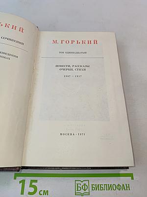 Собрание сочинений в 30 томах. Том 11. Повести, рассказы, очерки, стихи 1907-1917