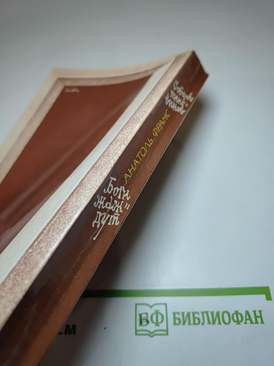 Остров пингвинов. Боги ждут