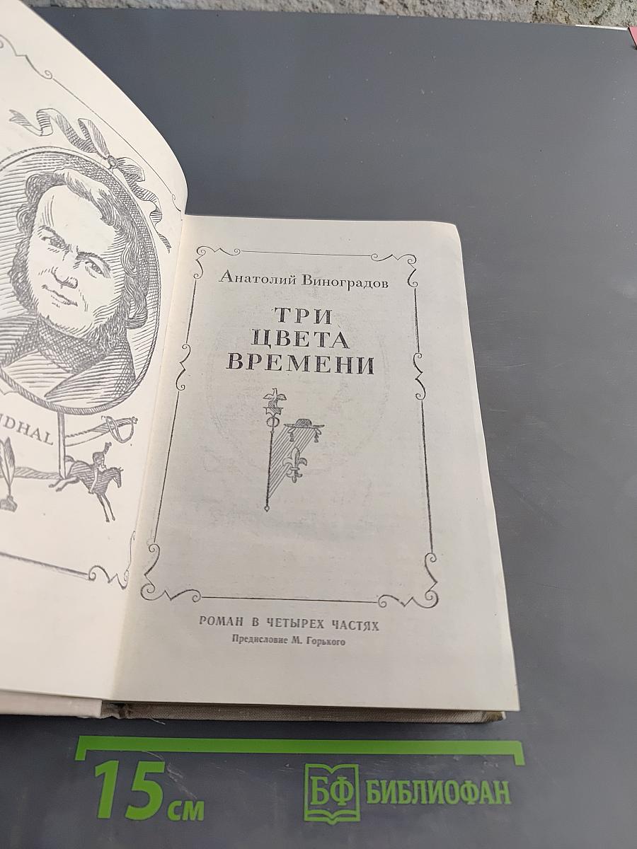 Три цвета времени
