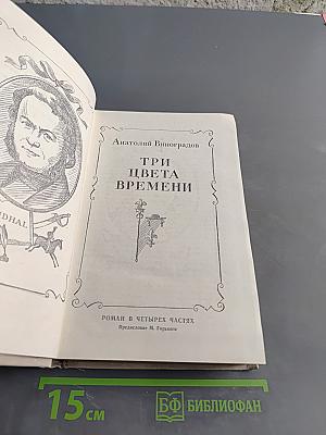Три цвета времени