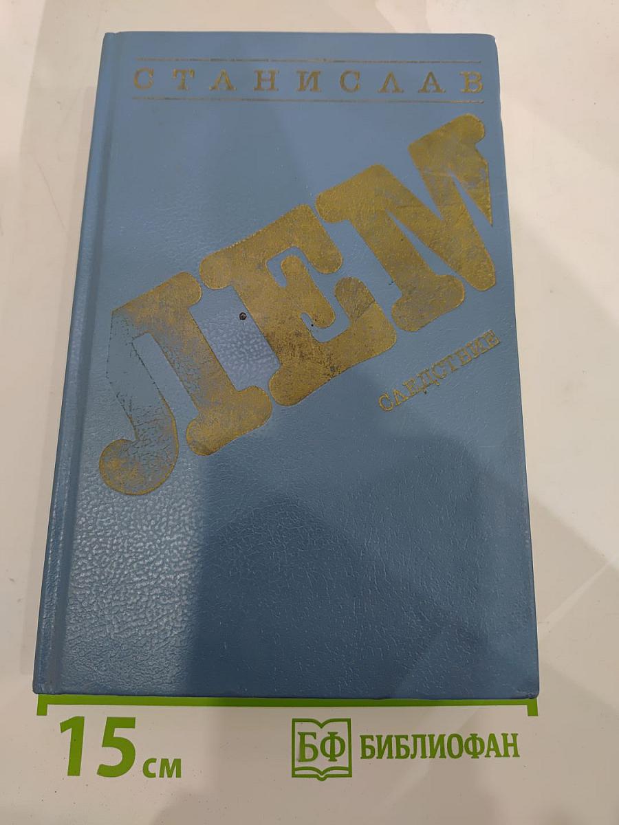 Следствие: Повести и рассказы