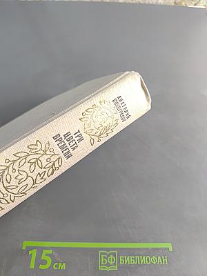 Три цвета времени