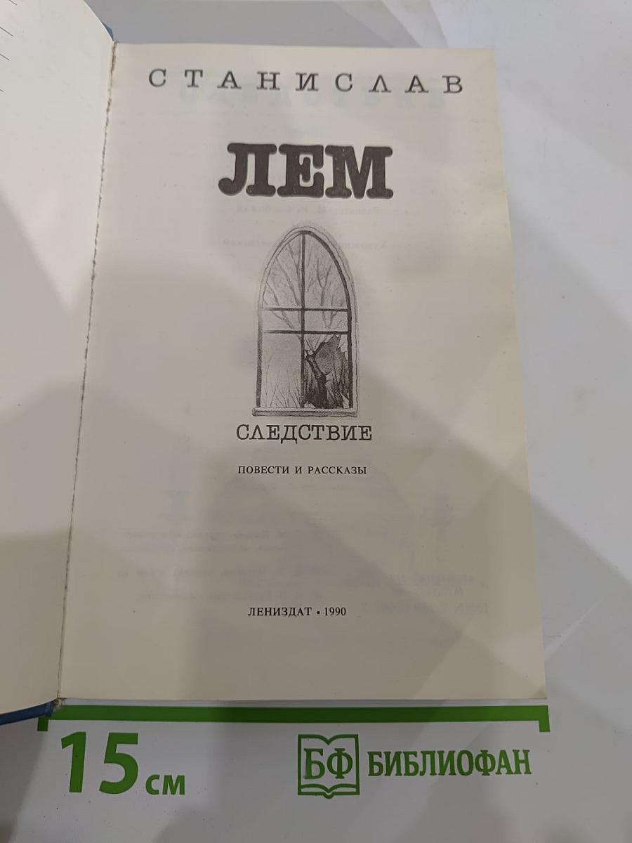 Следствие: Повести и рассказы