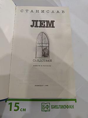 Следствие: Повести и рассказы