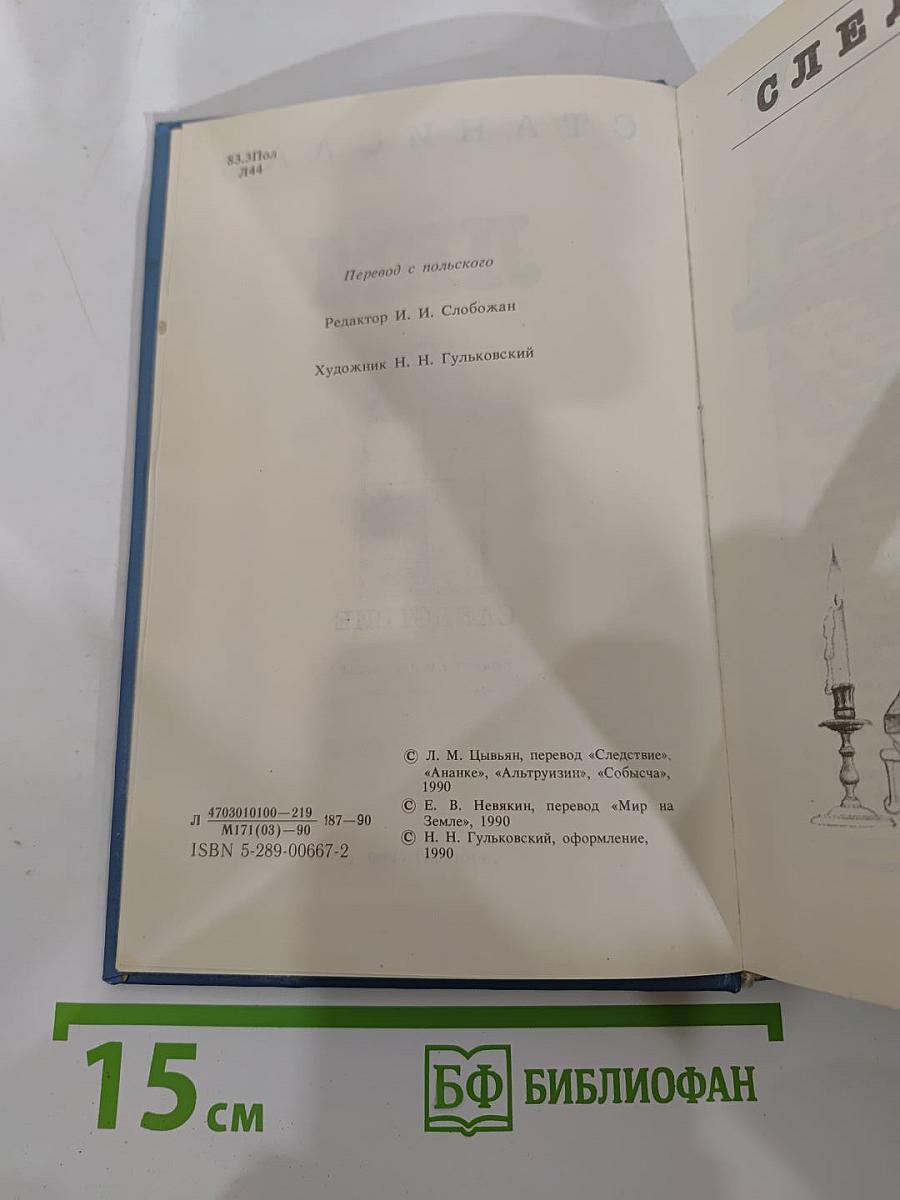 Следствие: Повести и рассказы