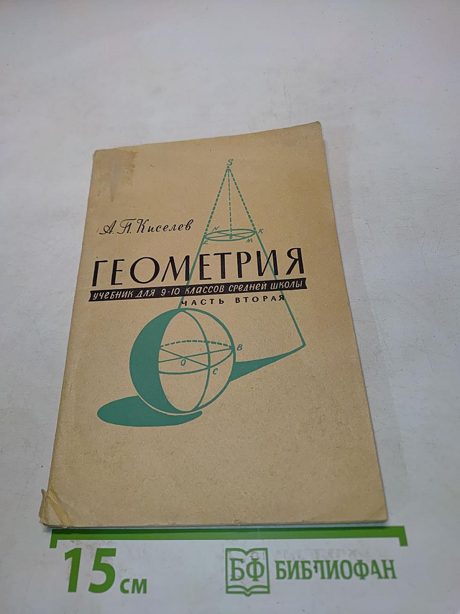 Геометрия. Учебник для 9-10 классов средней школы. Часть вторая