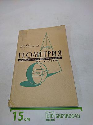 Геометрия. Учебник для 9-10 классов средней школы. Часть вторая
