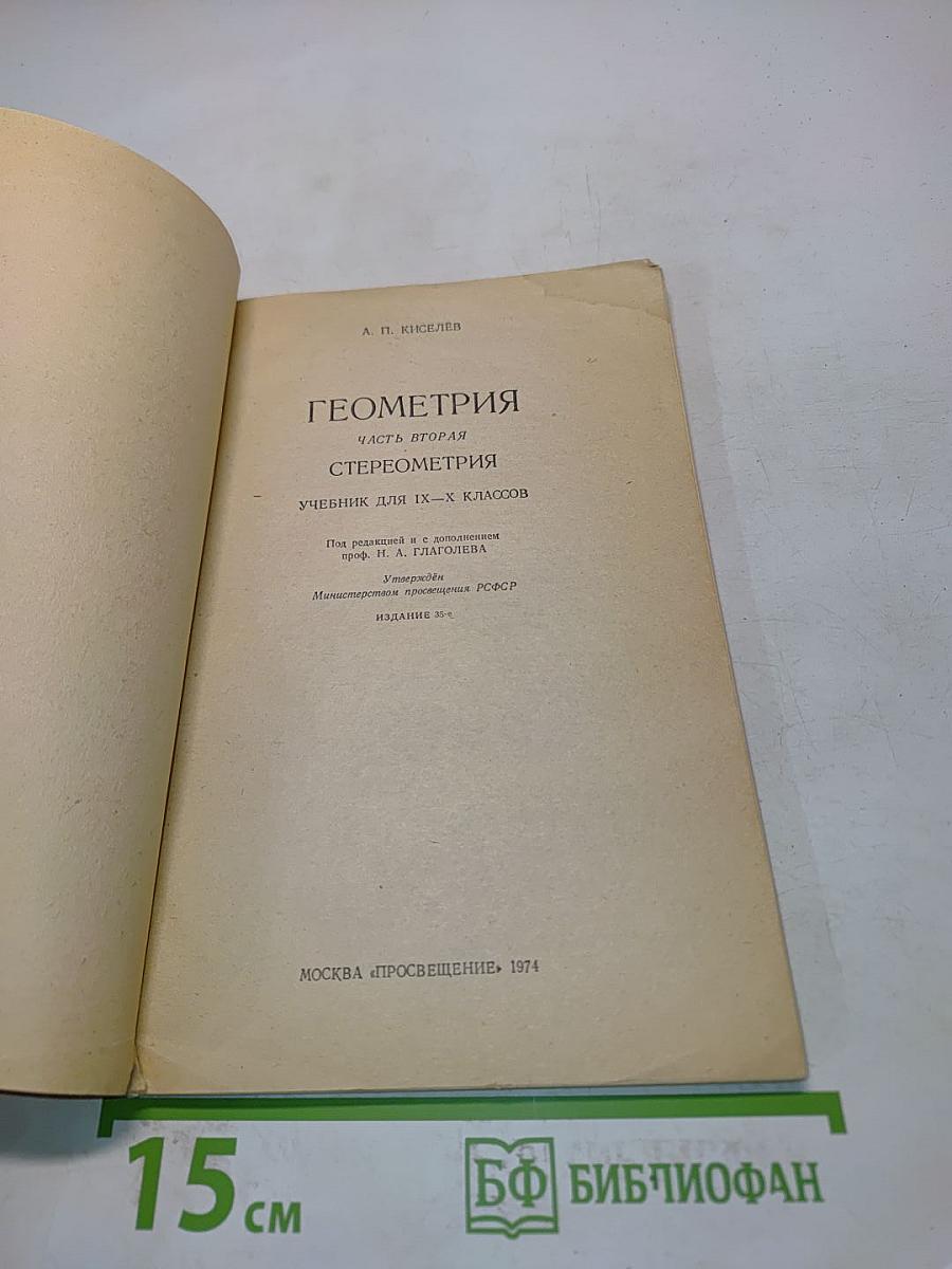 Геометрия. Учебник для 9-10 классов средней школы. Часть вторая