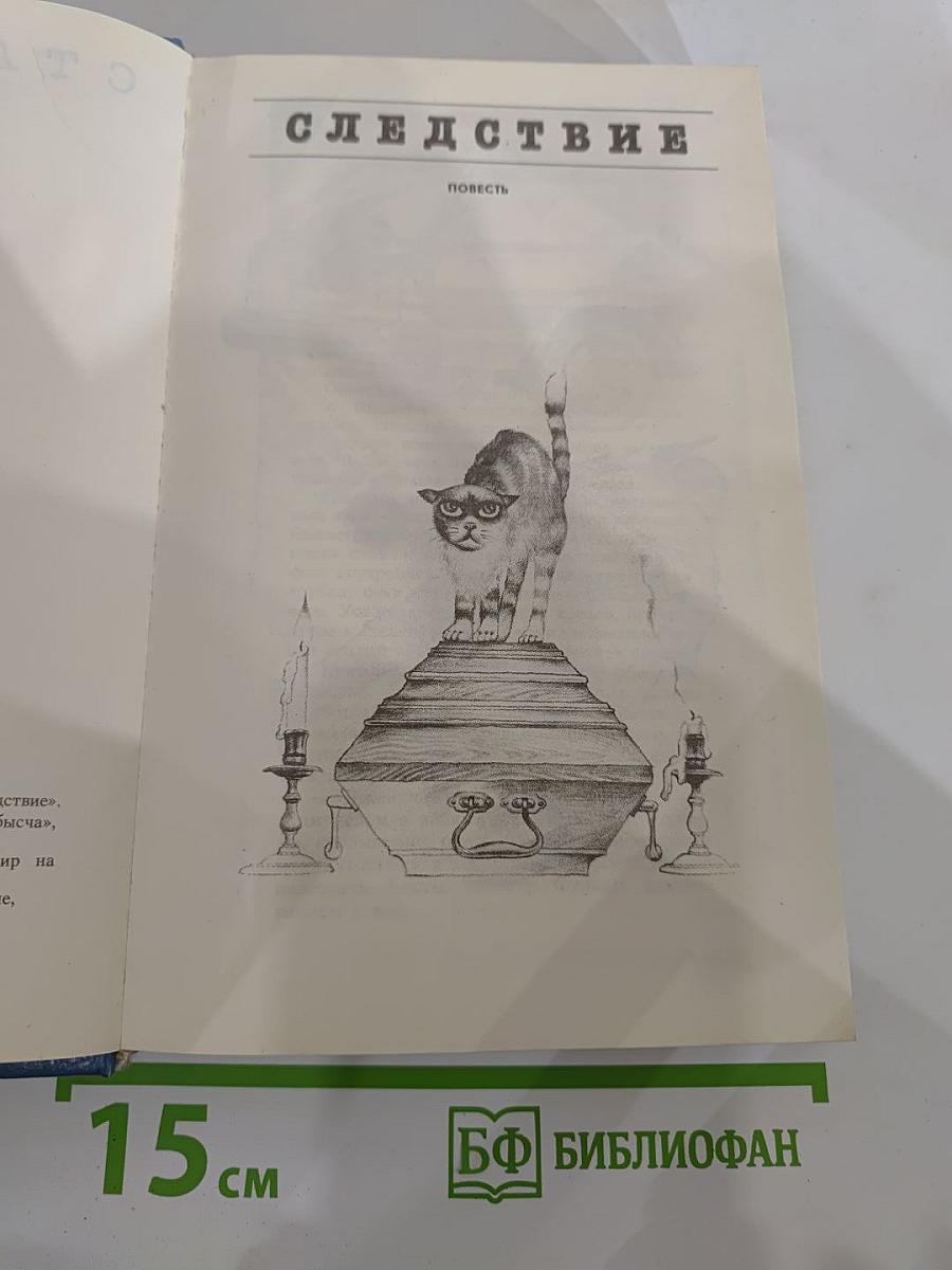 Следствие: Повести и рассказы