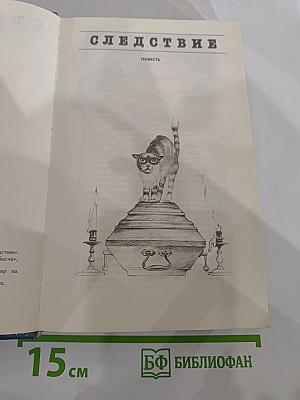 Следствие: Повести и рассказы