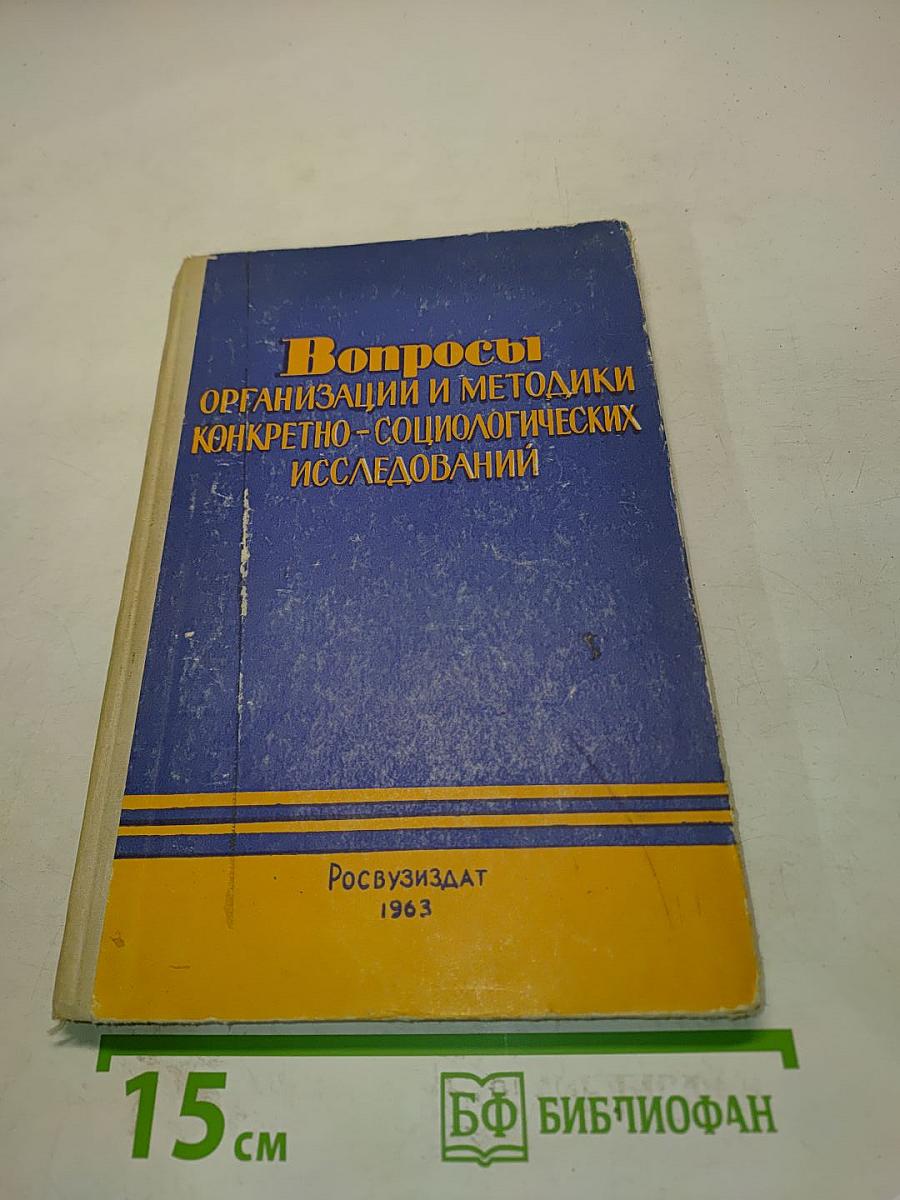 Вопросы организации и методики конкретно-социологических исследований