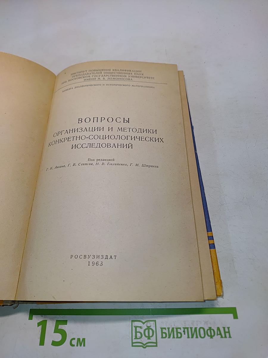 Вопросы организации и методики конкретно-социологических исследований