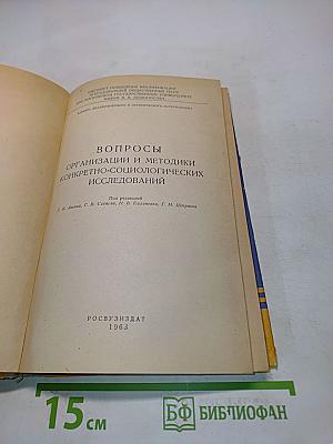 Вопросы организации и методики конкретно-социологических исследований