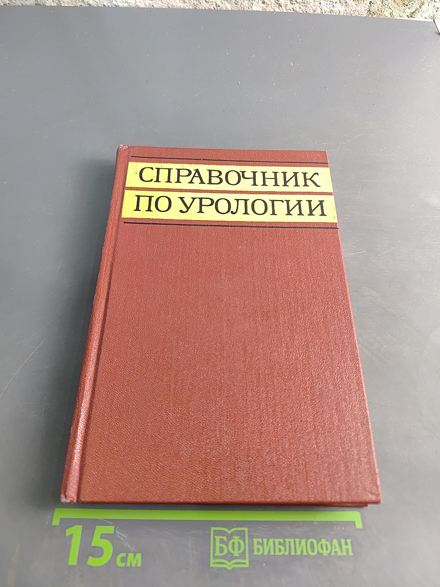 Справочник по урологии