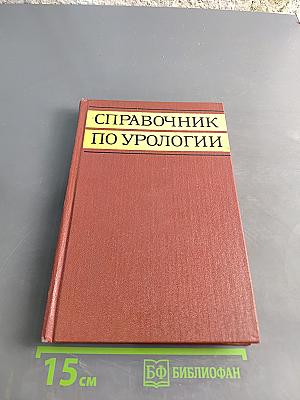 Справочник по урологии