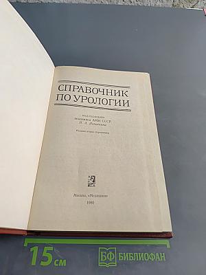 Справочник по урологии