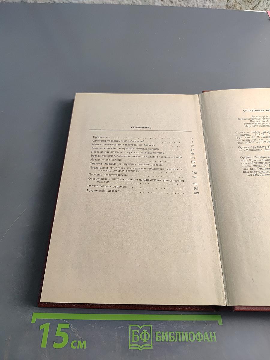 Справочник по урологии