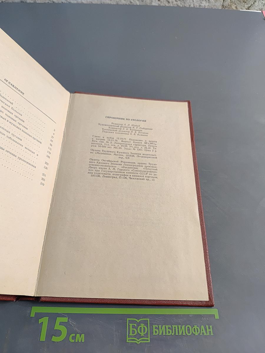Справочник по урологии