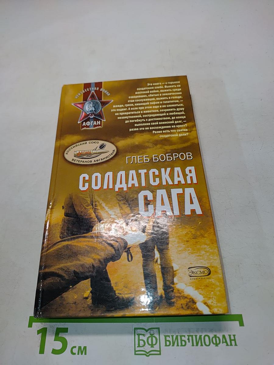 Солдатская сага
