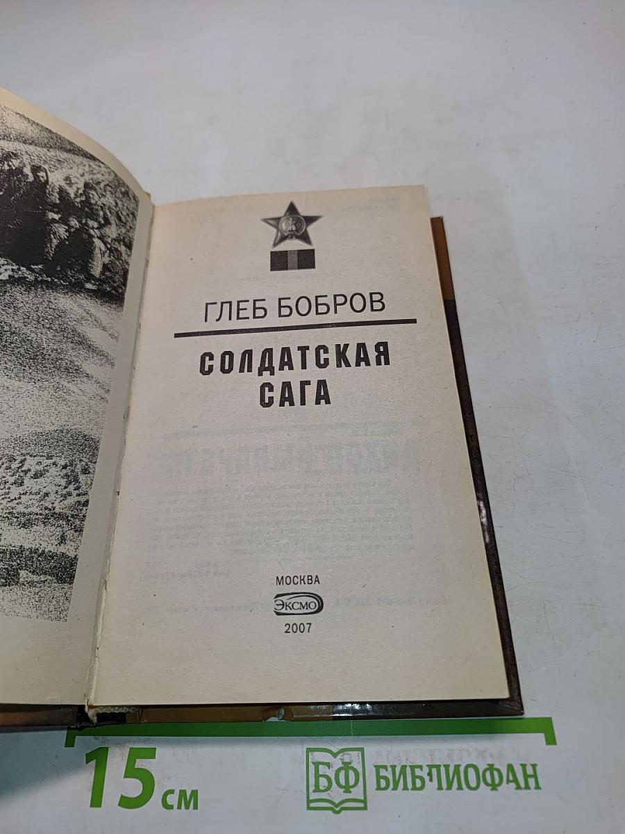 Солдатская сага