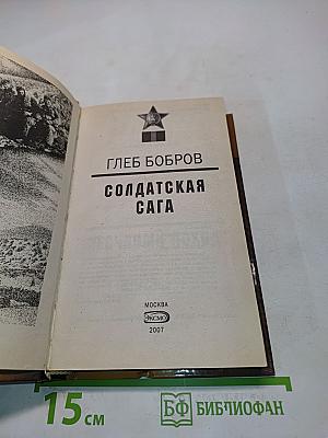 Солдатская сага