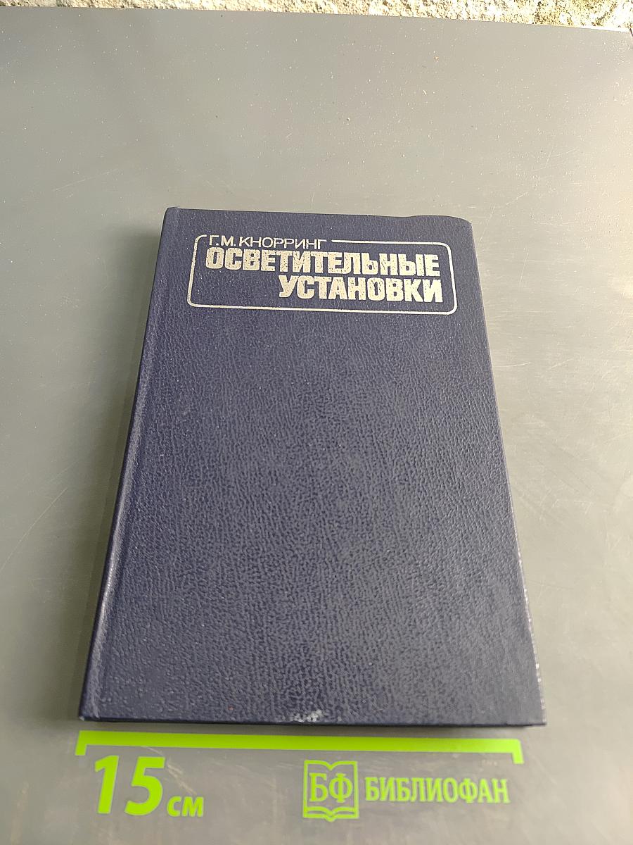 Осветительные установки