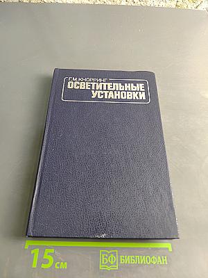 Осветительные установки