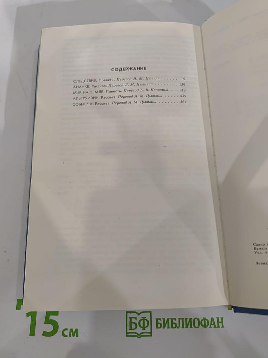 Следствие: Повести и рассказы