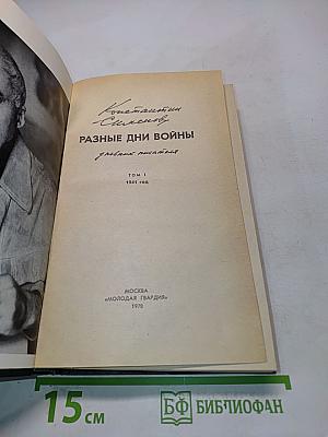 Разные дни войны. Том 1. 1941 год