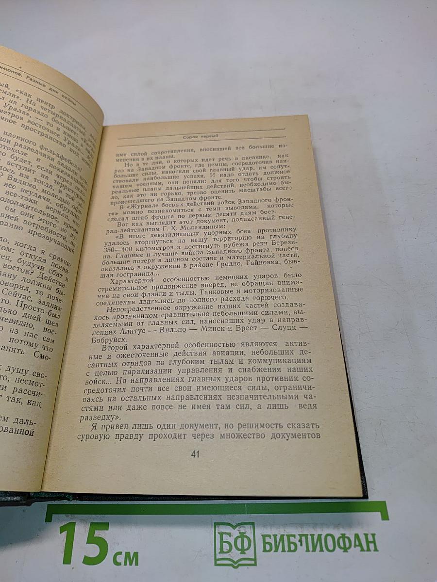 Разные дни войны. Том 1. 1941 год
