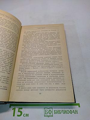 Разные дни войны. Том 1. 1941 год