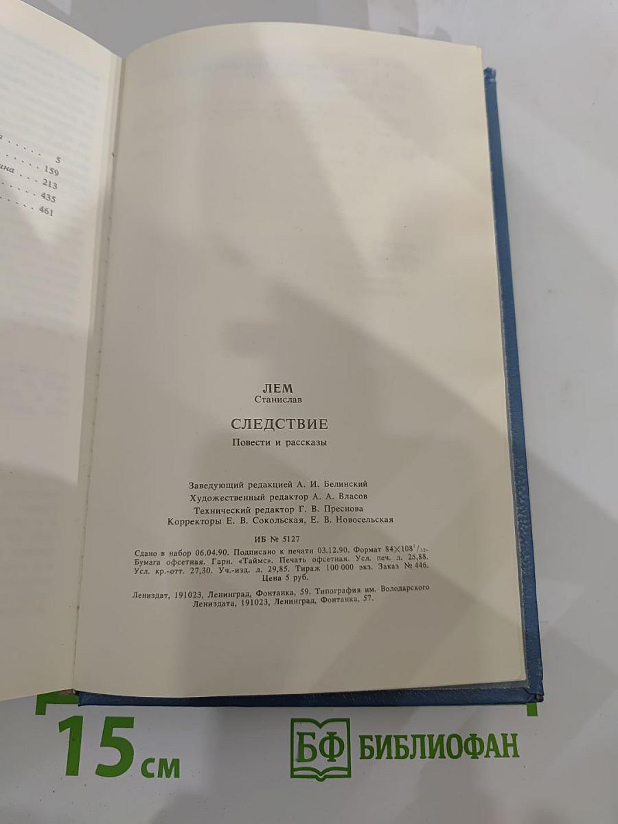 Следствие: Повести и рассказы