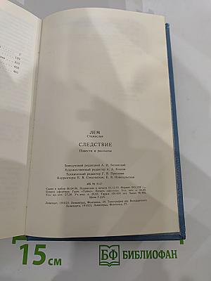 Следствие: Повести и рассказы
